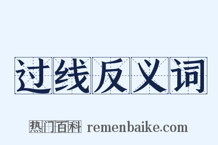 过线反义词是什么意思的图片